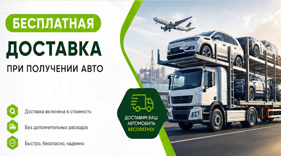 Акция! Бесплатная доставка по Зеленокумске при получении авто